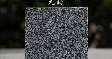 聊城 芝麻黑光面