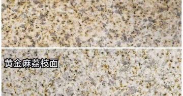 聊城 黄金麻光面，荔枝面