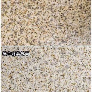 聊城 黄金麻光面，荔枝面